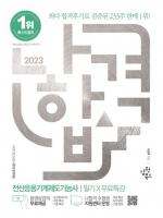 2023 나합격 전산응용기계제도기능사 필기+무료특강