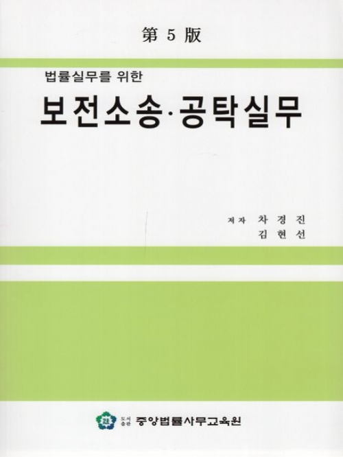 법률실무를 위한 보전소송 공탁실무