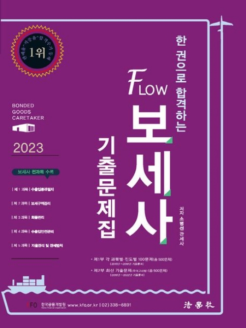 2023 보세사 기출문제집