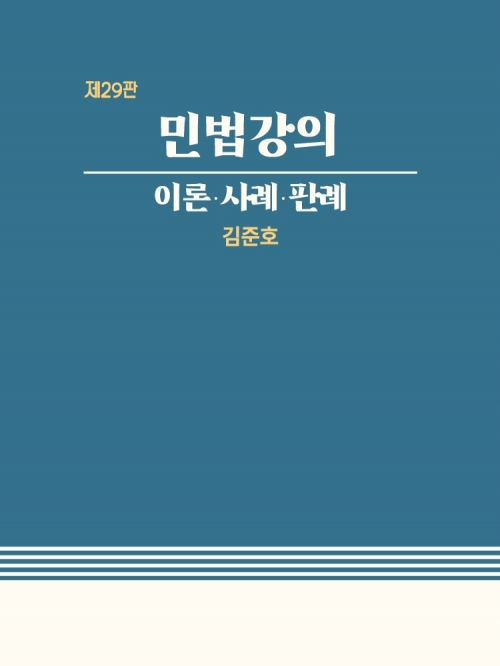 민법강의 -이론 판례 사례 - 제29판-