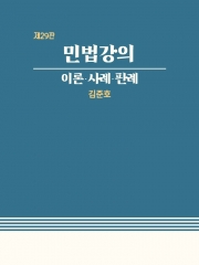 민법강의 -이론 판례 사례 - 제29판-