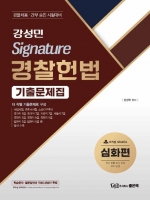 강성민 Signature 경찰헌법 기출문제집 심화편