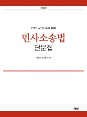 2023 공인노무사 민사소송법 단문집
