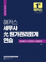 해커스 세무사 윤 원가과리회계연습