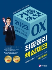 2023 김진원 사회복지사 1급 기출족보OX