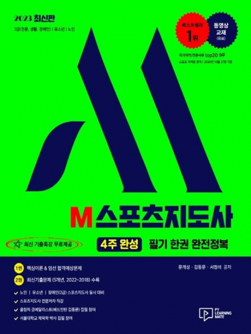 2023 M스포츠지도사 필기 한권완전정복