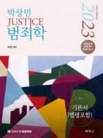 2023 박상민 JUSTICE 범죄학