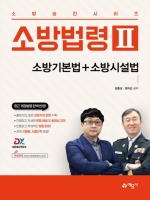 소방법령2 소방기본법+소방시설법