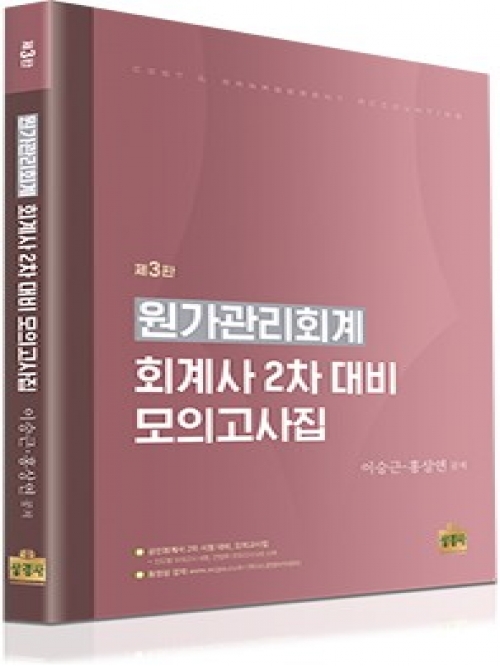 원가관리회계 회계사 2차 대비 모의고사집