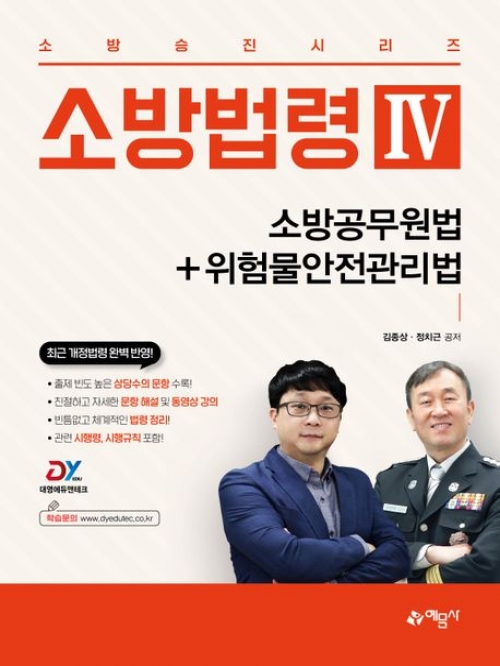 소방법령4 소방공무원법+위험물안전관리법