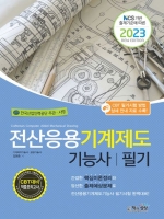 2023 전산응용기계제도기능사 필기