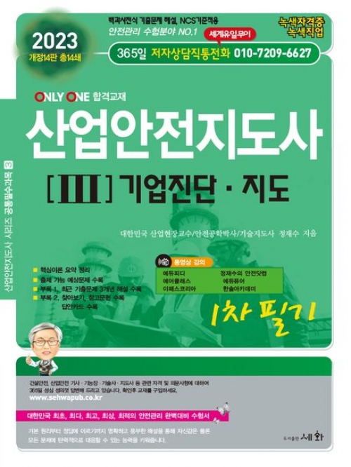 2023 산업안전지도사3 기업진단 지도 1차필기