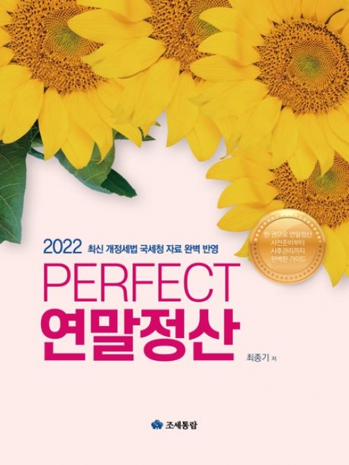 2022 PERFECT 연말정산