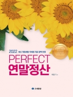 2022 PERFECT 연말정산