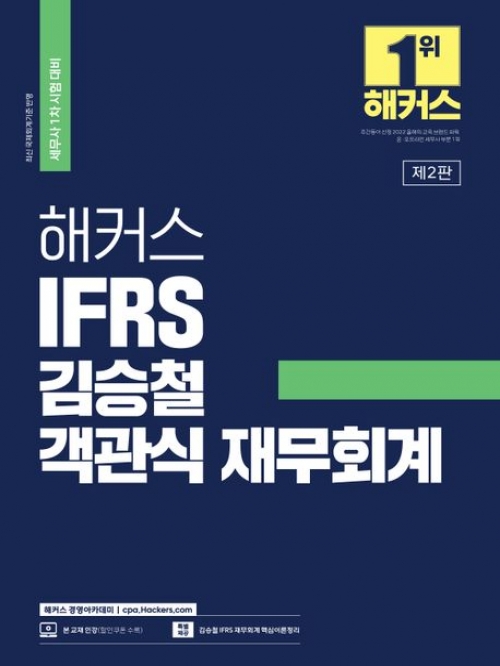 해커스 IFRS 김승철 객관식 재무회계