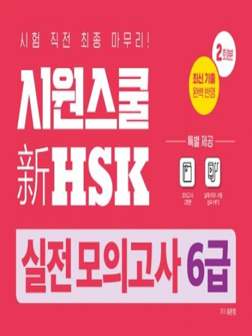 시원스쿨 신HSK 실전모의고사 6급 2회분