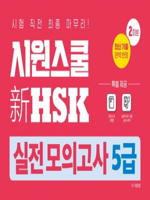 시원스쿨 신HSK 실전모의고사 5급 2회분