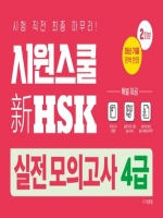 시원스쿨 신HSK 실전모의고사 4급 2회분