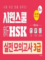 시원스쿨 신HSK 실전모의고사 3급 2회분