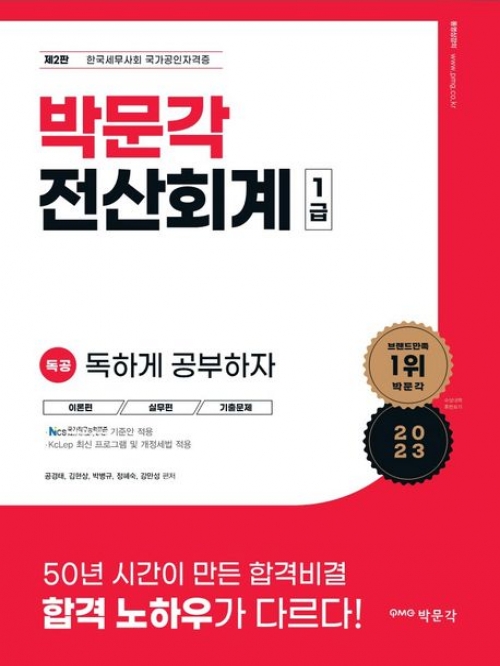 2023 박문각 전산회계 1급