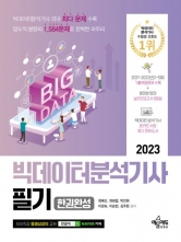 2023 빅데이터분석기사 필기 한권완성