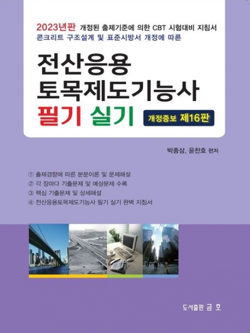 2023 전산응용토목제도기능사 필기 실기