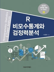 R비모수통계와 검정력분석