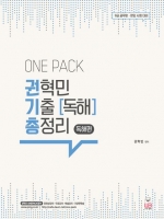 2023 ONE PACK 권혁민 기출 독해 총정리-독해편