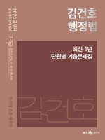 2023 김건호 행정법 최신1년 단원별 기출문제집