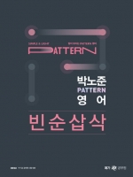 박노준 PATTERN 영어 빈순삽삭