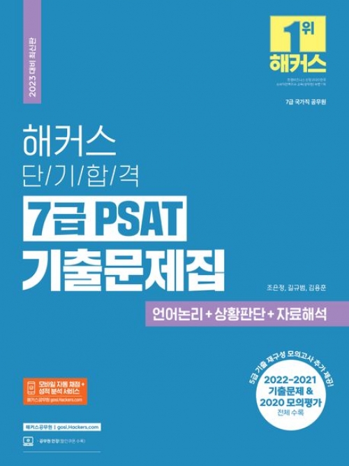 2023 해커스 단기합격 7급PSAT 기출문제집(언어논리+상황판단+자료해석)