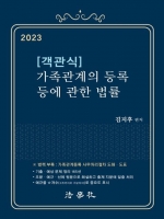 2023 객관식 가족관계의 등록 등에 관한 법률