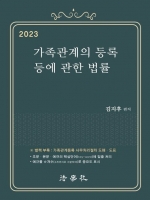 2023 가족관계의 등록 등에 관한 법률