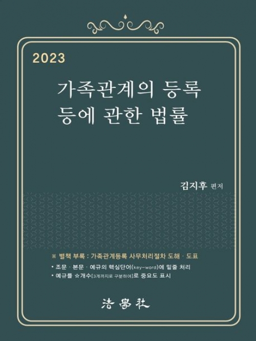 2023 가족관계의 등록 등에 관한 법률