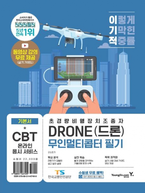 2023 이기적 DRONE(드론) 무인멀티콥터 필기