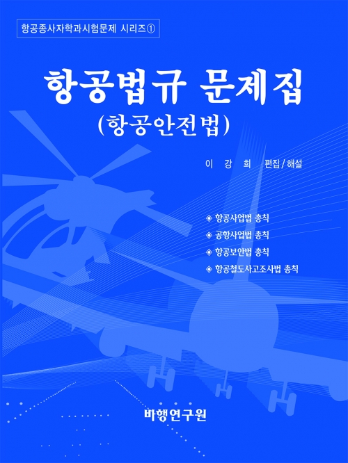 항공법규(항공안전법) 문제집