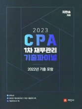 2023 CPA 1차 재무관리 기출파이널(2022년 기출포함)