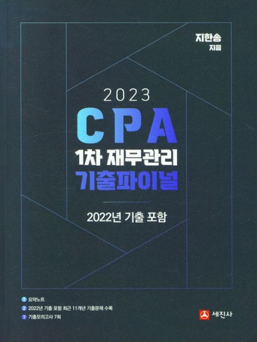 2023 CPA 1차 재무관리 기출파이널(2022년 기출포함)