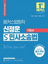 2023 해커스법원직 신정운 S민사소송법 기본서