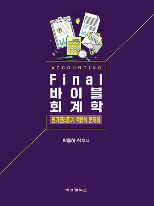 Final 바이블 회계학 원가관리회계 객관식 문제집