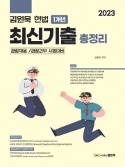 2023 김원욱 헌법 1개년 최신기출 총정리