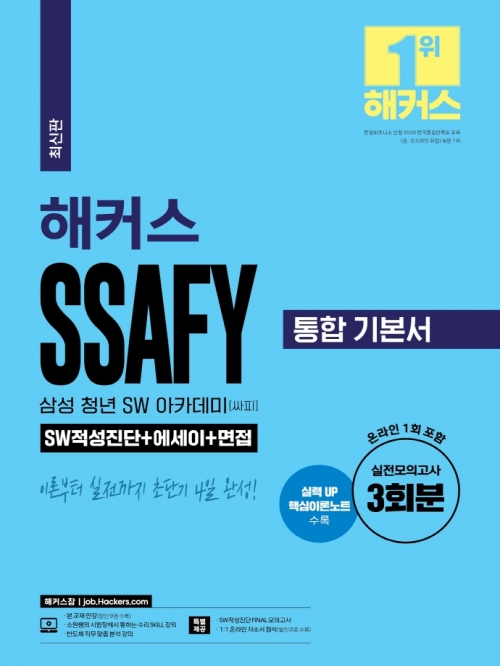 해커스 SSAFY 통합기본서-SW적성진단+에세이+면접