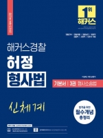 2023 해커스경찰 허정 신체계 형사법 기본서3-형사소송법