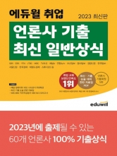 2023 에듀윌 취업 언론사 기출 최신 일반상식