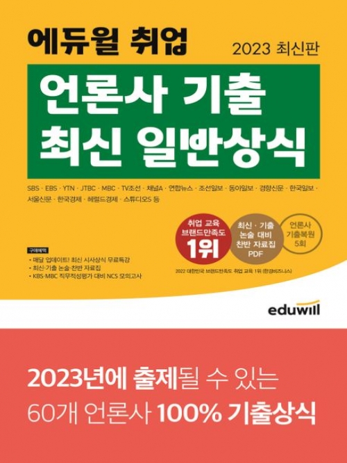 2023 에듀윌 취업 언론사 기출 최신 일반상식