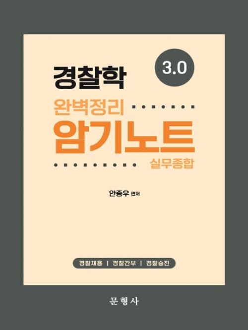 3.0 경찰학 완벽정리 암기노트 실무종합