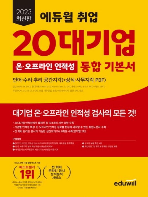 2023 에듀윌 취업 20대기업 온 오프라인 인적성 통합 기본서