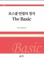 로스쿨 민법의 정석 The Basic