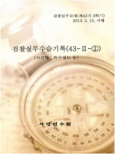 43기3학기 검찰실무 수습기록 및 답안 -(43-Ⅱ-①)+(43-Ⅱ-②)