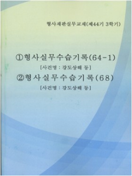 44기3학기 형사실무 수습기록 및 답안모음